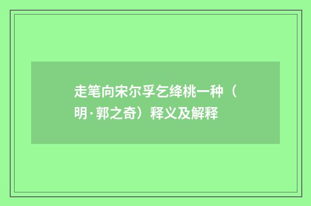 走笔向宋尔孚乞绛桃一种（明·郭之奇）释义及解释