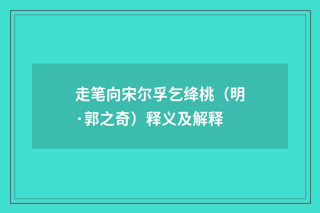 走笔向宋尔孚乞绛桃（明·郭之奇）释义及解释