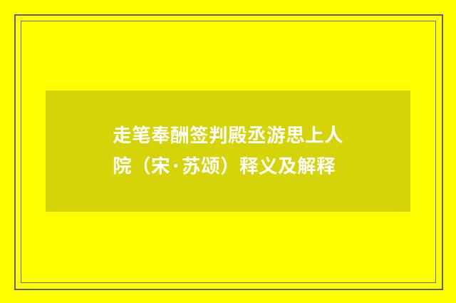 走笔奉酬签判殿丞游思上人院（宋·苏颂）释义及解释