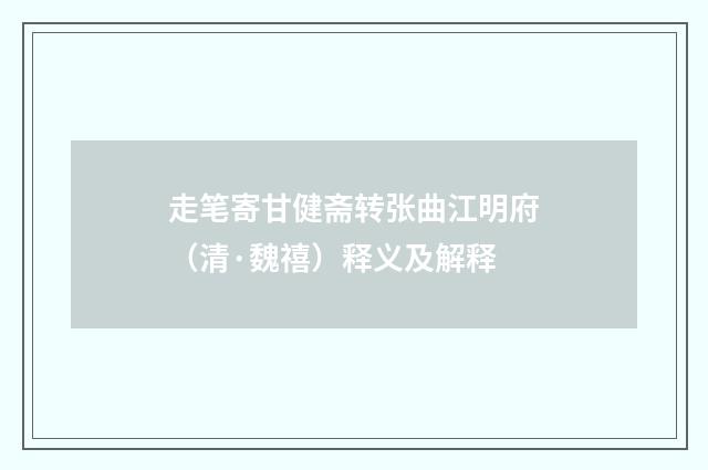 走笔寄甘健斋转张曲江明府（清·魏禧）释义及解释