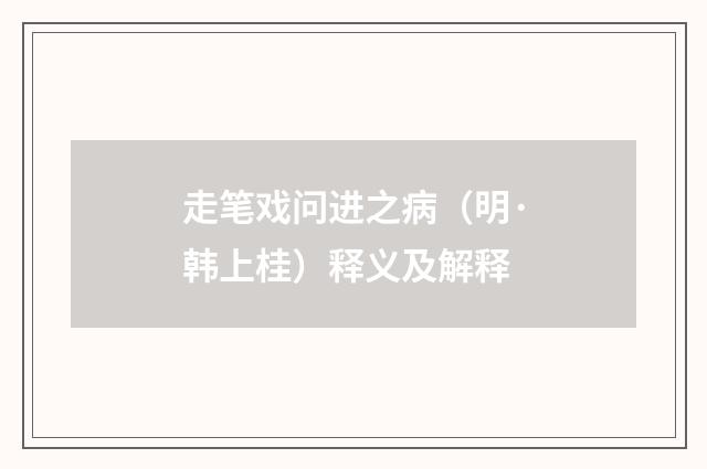 走笔戏问进之病（明·韩上桂）释义及解释