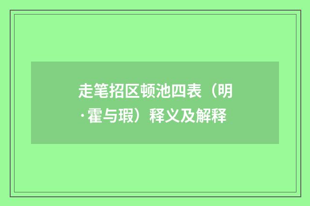 走笔招区顿池四表（明·霍与瑕）释义及解释