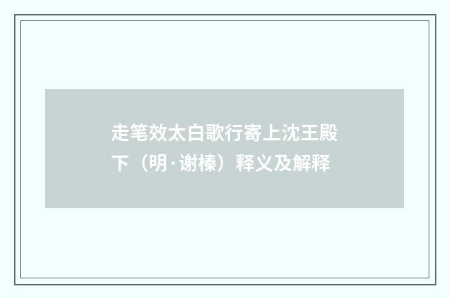 走笔效太白歌行寄上沈王殿下（明·谢榛）释义及解释