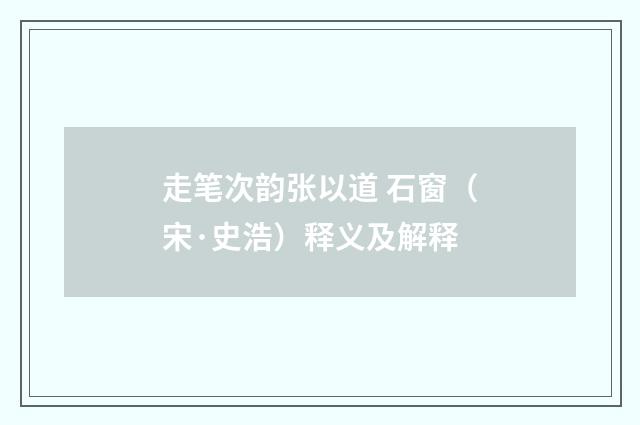 走笔次韵张以道 石窗（宋·史浩）释义及解释