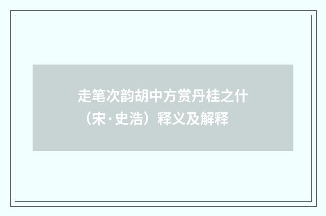 走笔次韵胡中方赏丹桂之什（宋·史浩）释义及解释