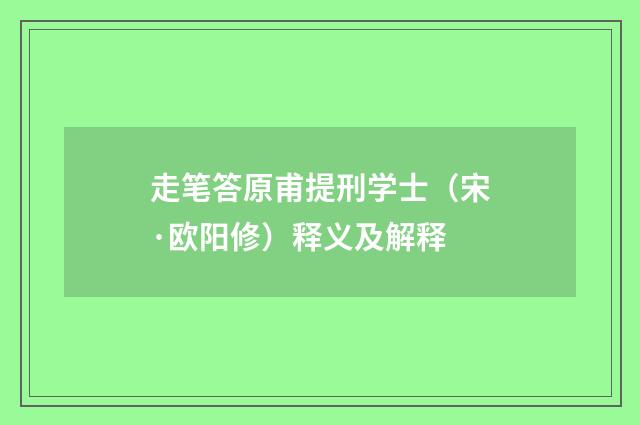 走笔答原甫提刑学士（宋·欧阳修）释义及解释