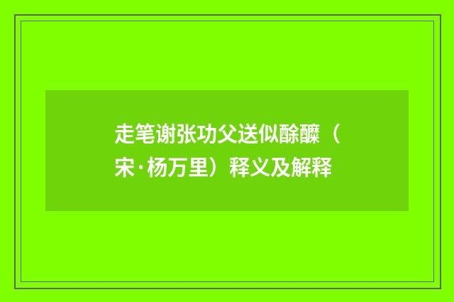 走笔谢张功父送似酴醾（宋·杨万里）释义及解释
