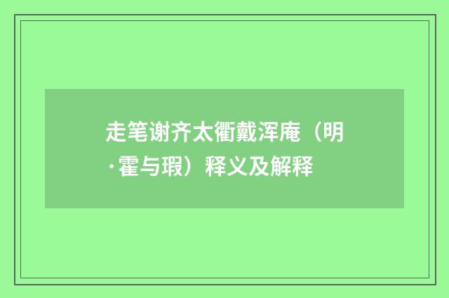 走笔谢齐太衢戴浑庵（明·霍与瑕）释义及解释