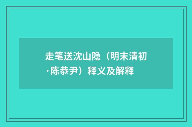 走笔送沈山隐（明末清初·陈恭尹）释义及解释