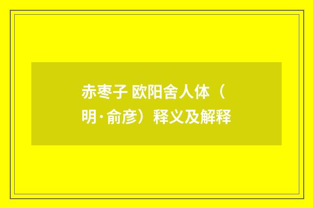赤枣子 欧阳舍人体（明·俞彦）释义及解释
