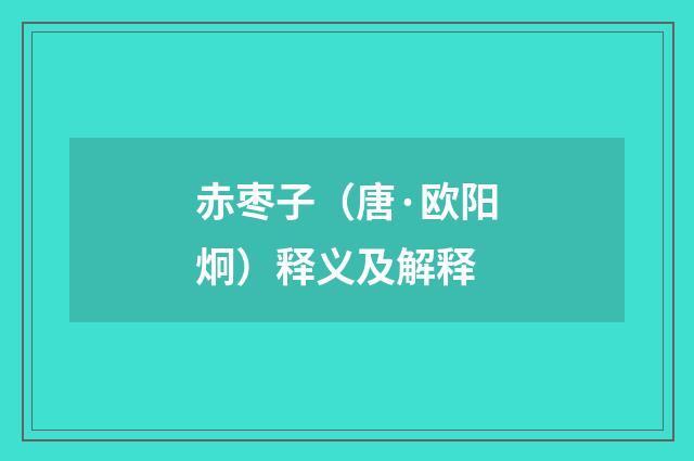 赤枣子（唐·欧阳炯）释义及解释