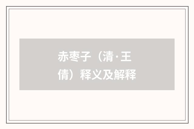 赤枣子（清·王倩）释义及解释