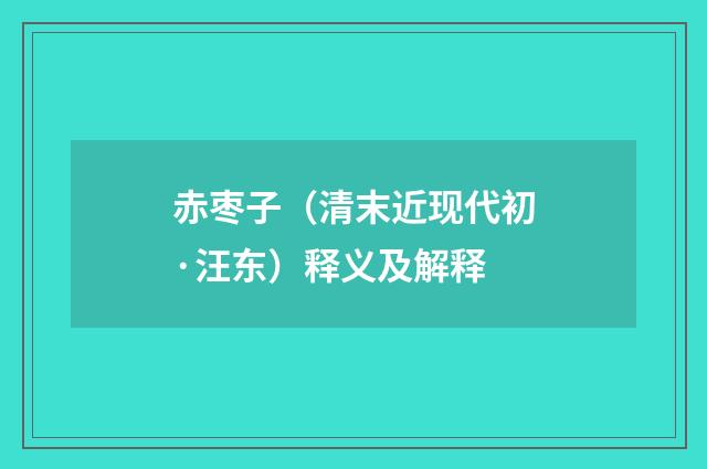 赤枣子（清末近现代初·汪东）释义及解释