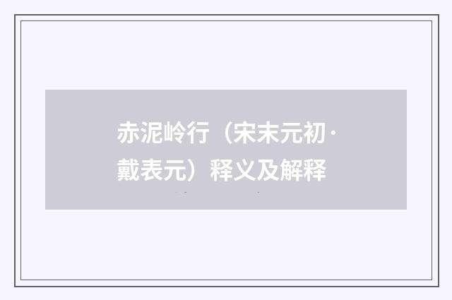 赤泥岭行（宋末元初·戴表元）释义及解释