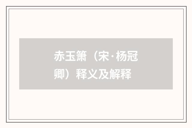 赤玉箫（宋·杨冠卿）释义及解释