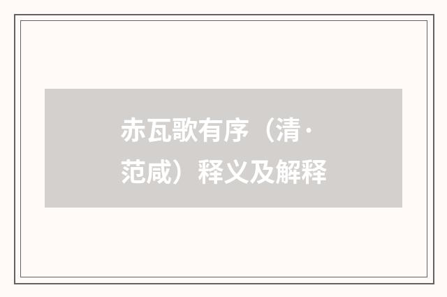 赤瓦歌有序（清·范咸）释义及解释
