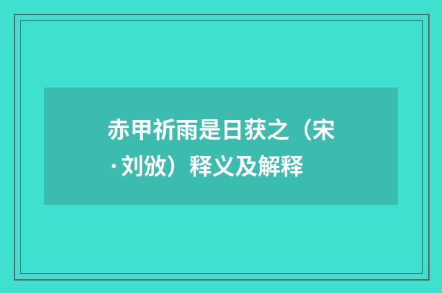赤甲祈雨是日获之（宋·刘攽）释义及解释