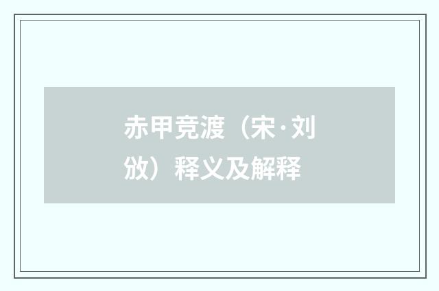 赤甲竞渡（宋·刘攽）释义及解释