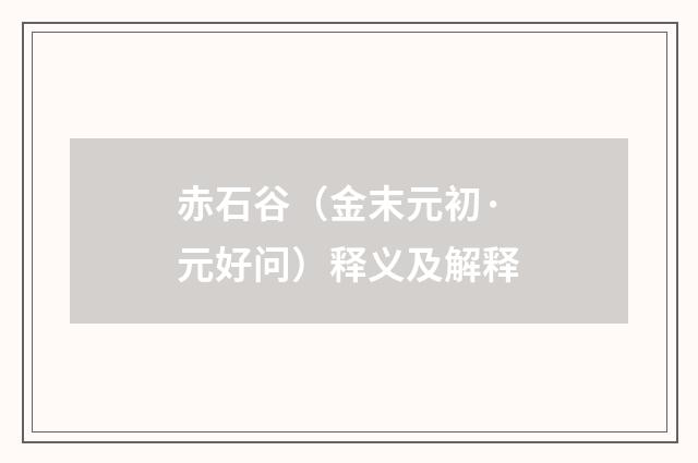 赤石谷（金末元初·元好问）释义及解释