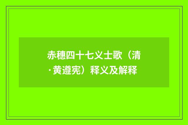 赤穗四十七义士歌（清·黄遵宪）释义及解释