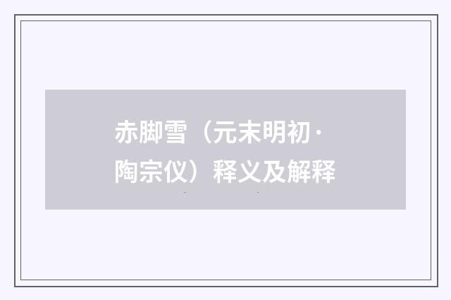 赤脚雪（元末明初·陶宗仪）释义及解释