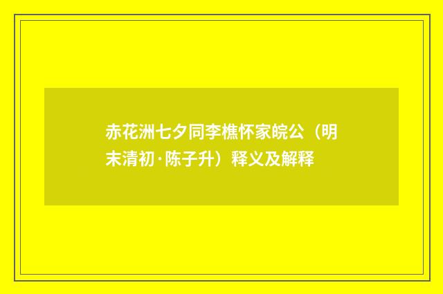 赤花洲七夕同李樵怀家皖公（明末清初·陈子升）释义及解释