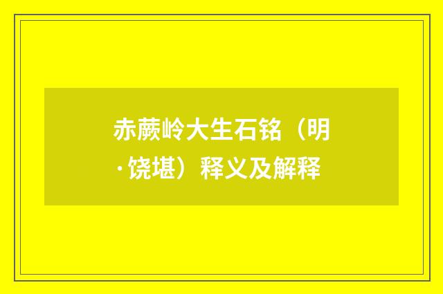 赤蕨岭大生石铭（明·饶堪）释义及解释
