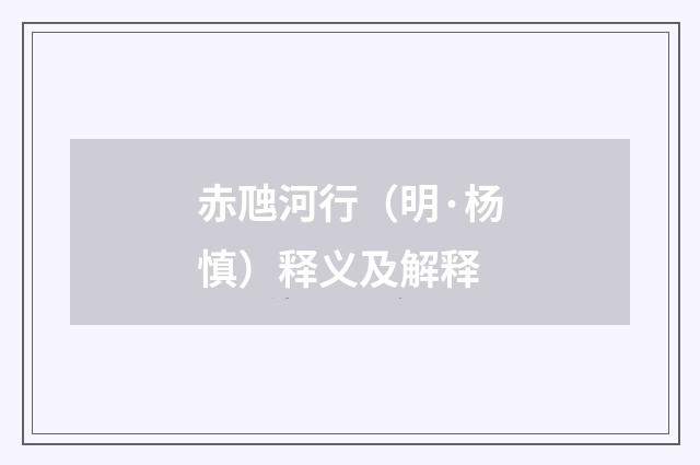 赤虺河行（明·杨慎）释义及解释