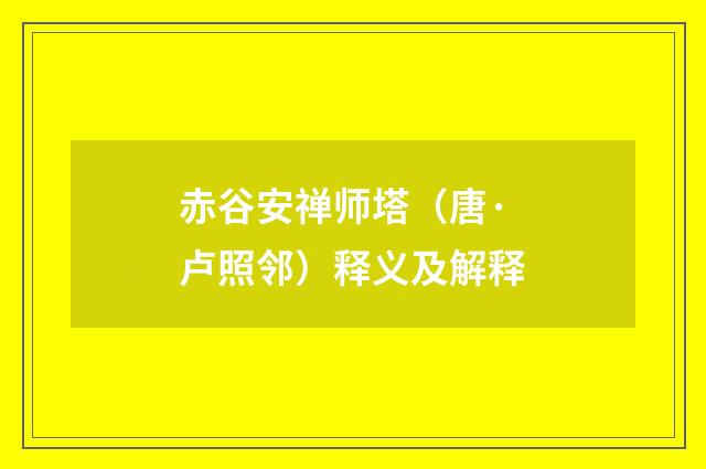 赤谷安禅师塔（唐·卢照邻）释义及解释