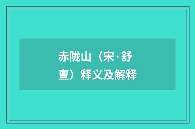 赤陇山（宋·舒亶）释义及解释