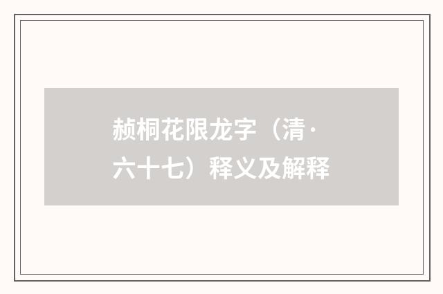 赪桐花限龙字（清·六十七）释义及解释