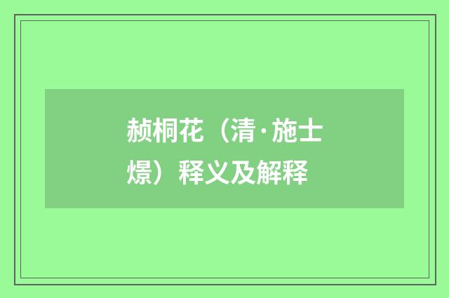 赪桐花（清·施士燝）释义及解释