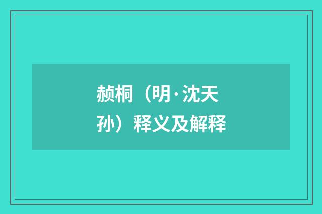 赪桐（明·沈天孙）释义及解释