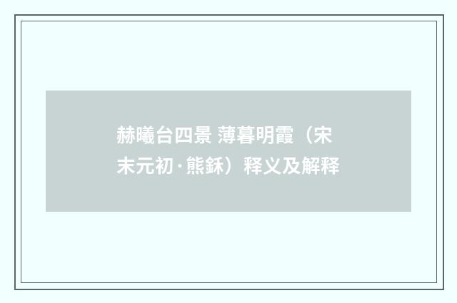 赫曦台四景 薄暮明霞（宋末元初·熊鉌）释义及解释