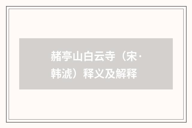 赭亭山白云寺（宋·韩淲）释义及解释