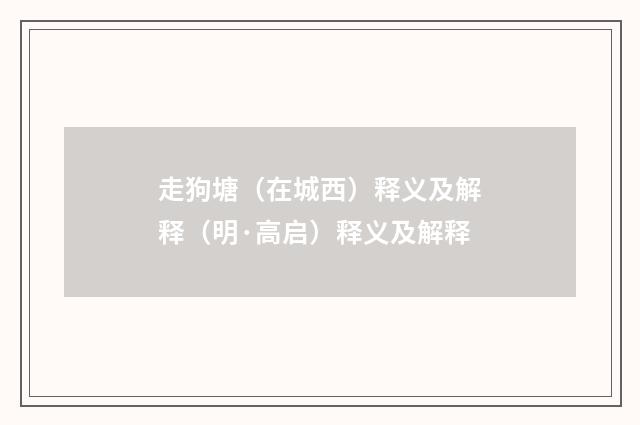 走狗塘（在城西）释义及解释（明·高启）释义及解释