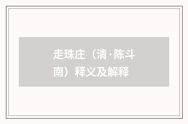 走珠庄（清·陈斗南）释义及解释