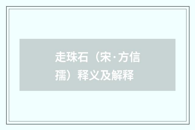走珠石（宋·方信孺）释义及解释