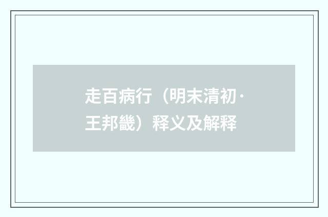 走百病行（明末清初·王邦畿）释义及解释