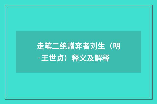 走笔二绝赠弈者刘生（明·王世贞）释义及解释