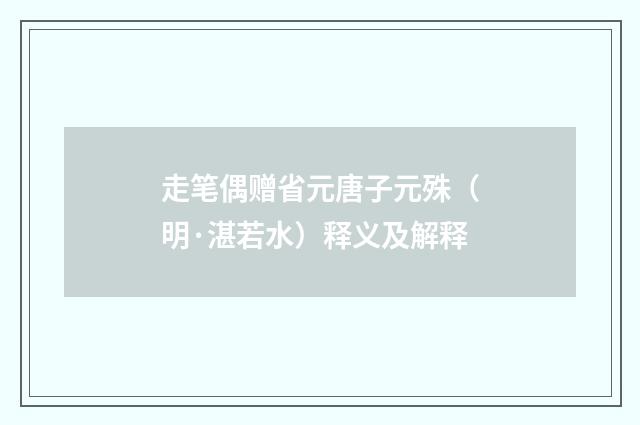 走笔偶赠省元唐子元殊（明·湛若水）释义及解释