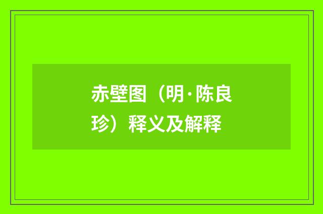 赤壁图（明·陈良珍）释义及解释