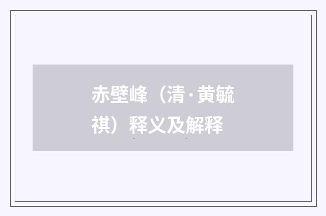 赤壁峰（清·黄毓祺）释义及解释