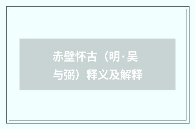 赤壁怀古（明·吴与弼）释义及解释
