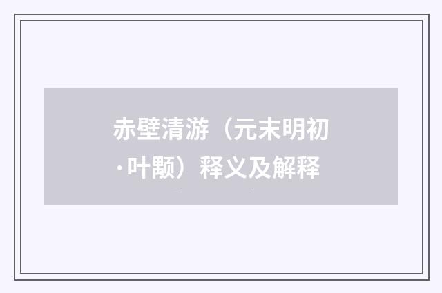 赤壁清游（元末明初·叶颙）释义及解释
