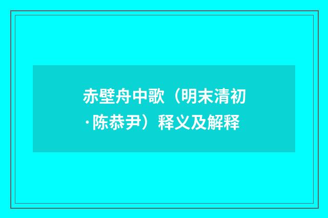 赤壁舟中歌（明末清初·陈恭尹）释义及解释