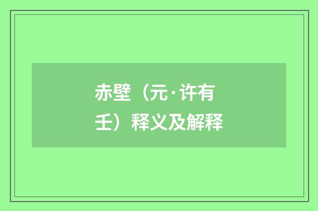 赤壁（元·许有壬）释义及解释