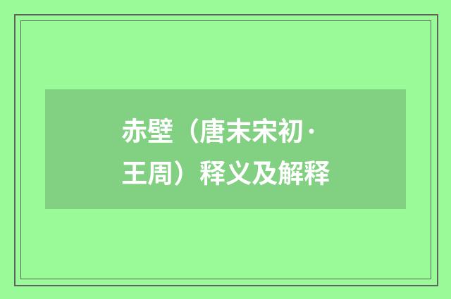 赤壁（唐末宋初·王周）释义及解释