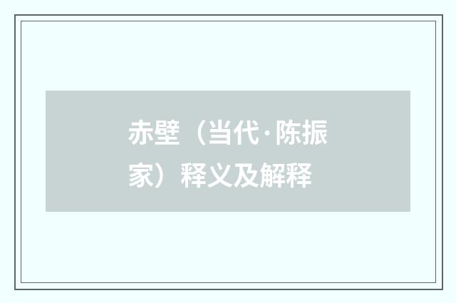 赤壁（当代·陈振家）释义及解释
