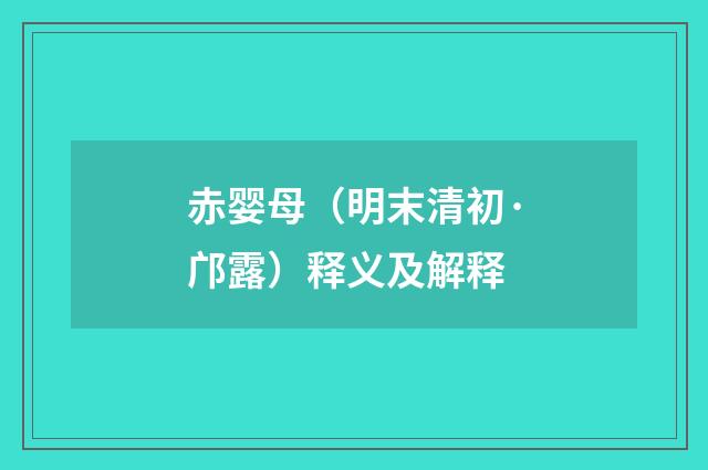 赤婴母（明末清初·邝露）释义及解释